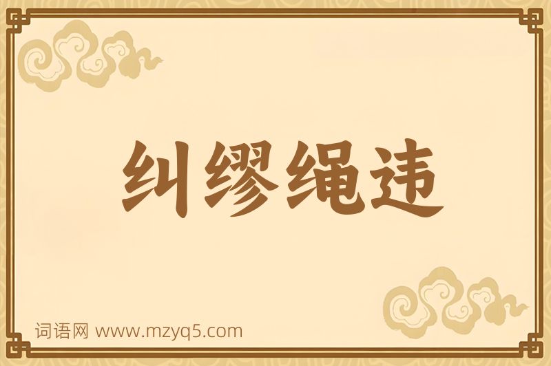 成语纠缪绳违图片