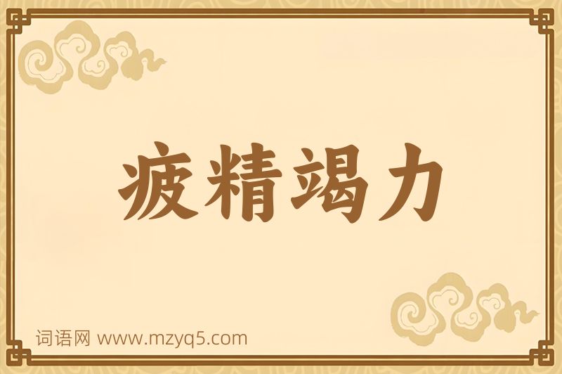 成语疲精竭力图片