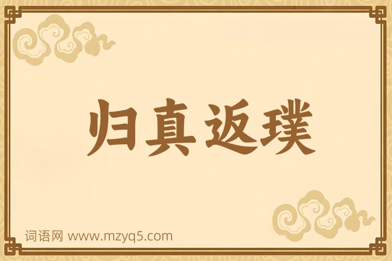 成语归真返璞图片