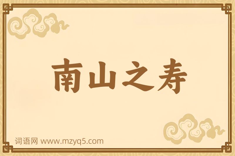 成语南山之寿图片