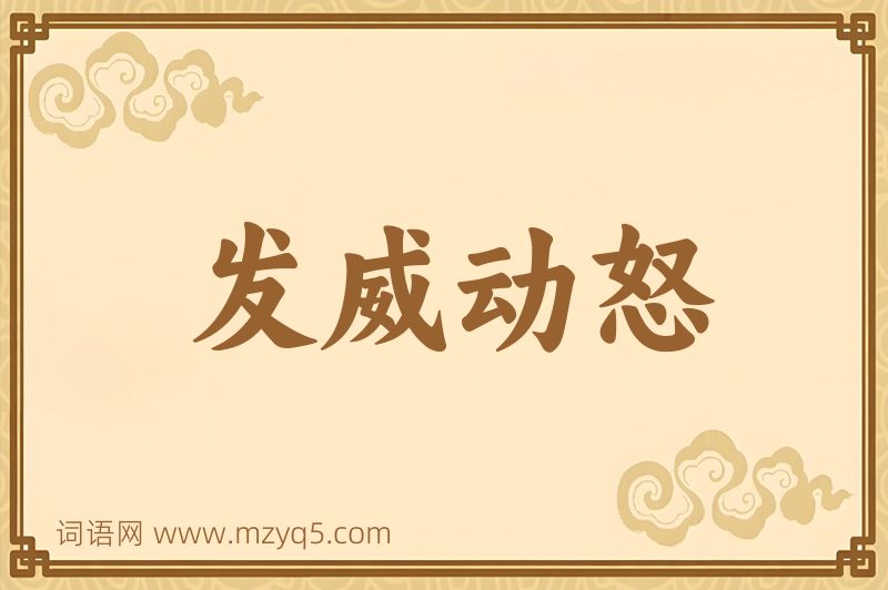 成语发威动怒图片