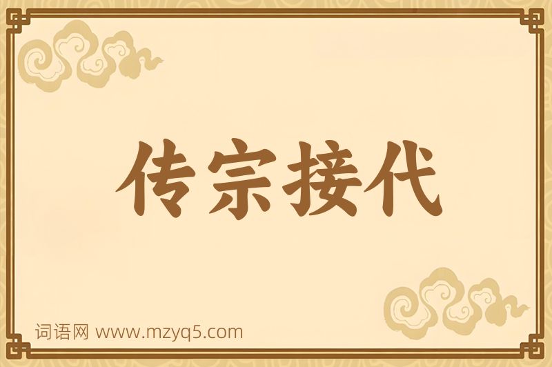 成语传宗接代图片