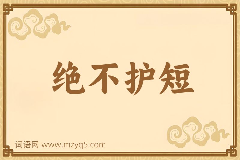 成语绝不护短图片