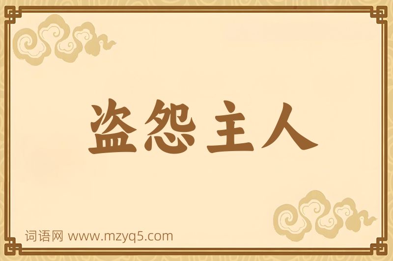 成语盗怨主人图片