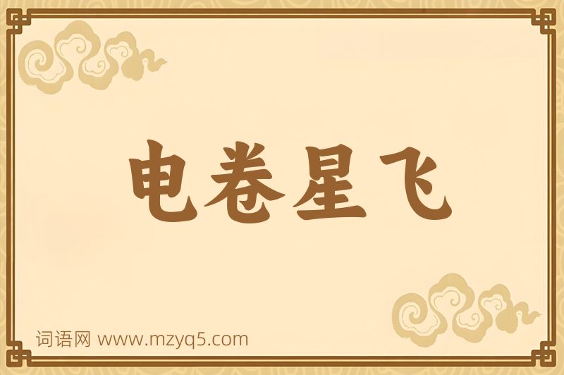 成语电卷星飞图片