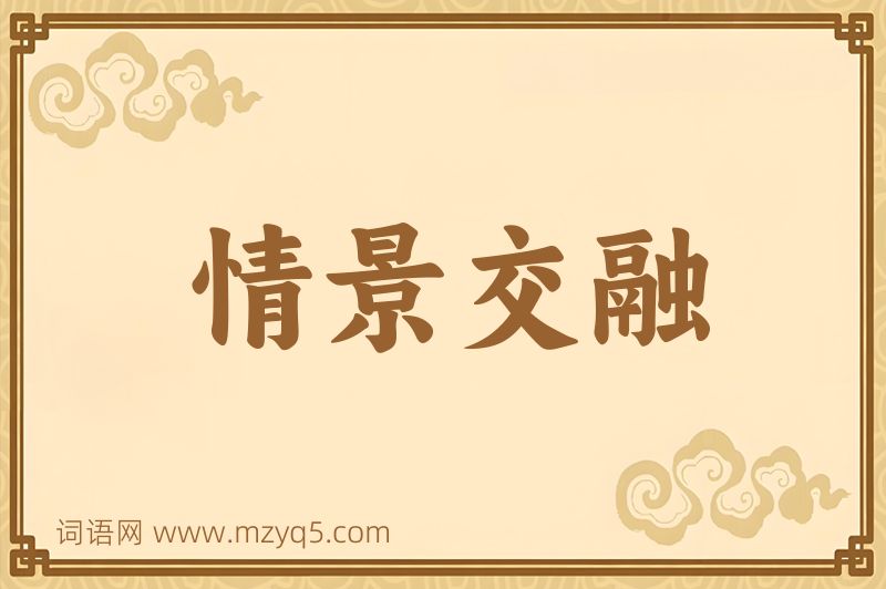 成语情景交融图片