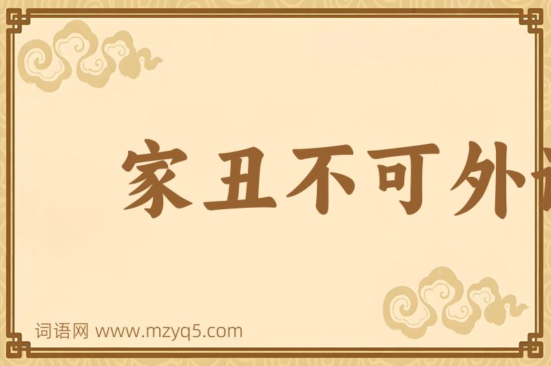 成语家丑不可外谈图片