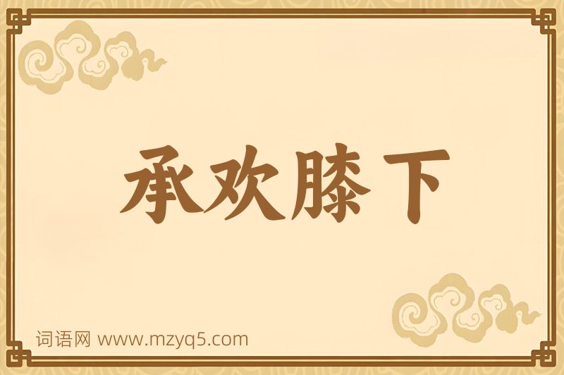 成语承欢膝下图片