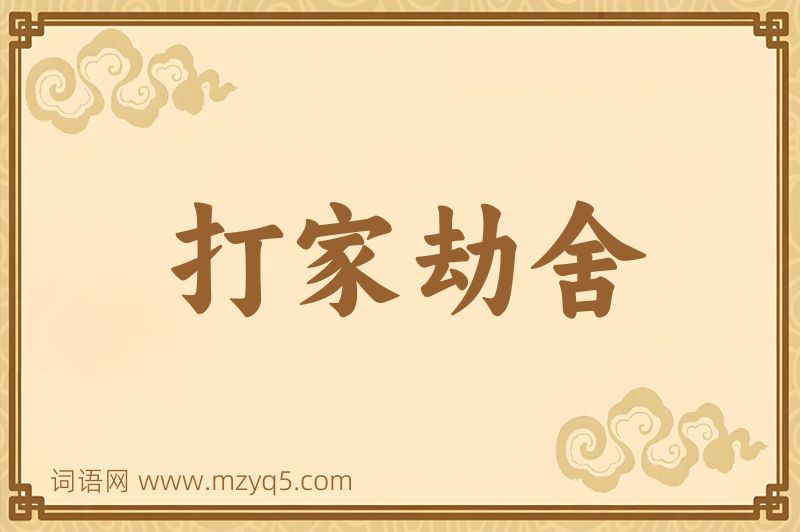 成语打家劫舍图片