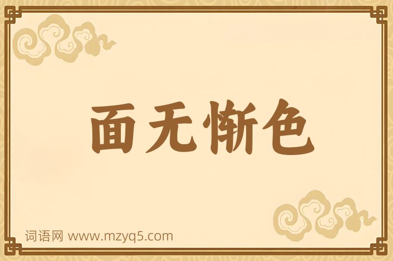 成语面无惭色图片