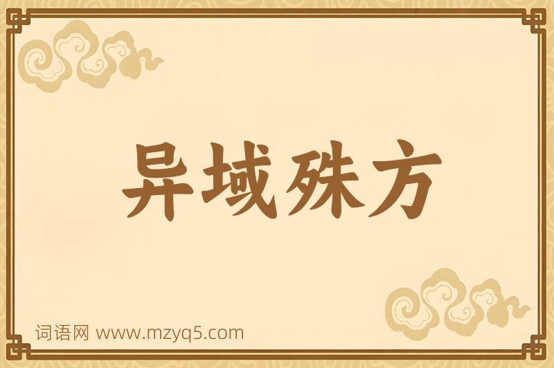 成语异域殊方图片
