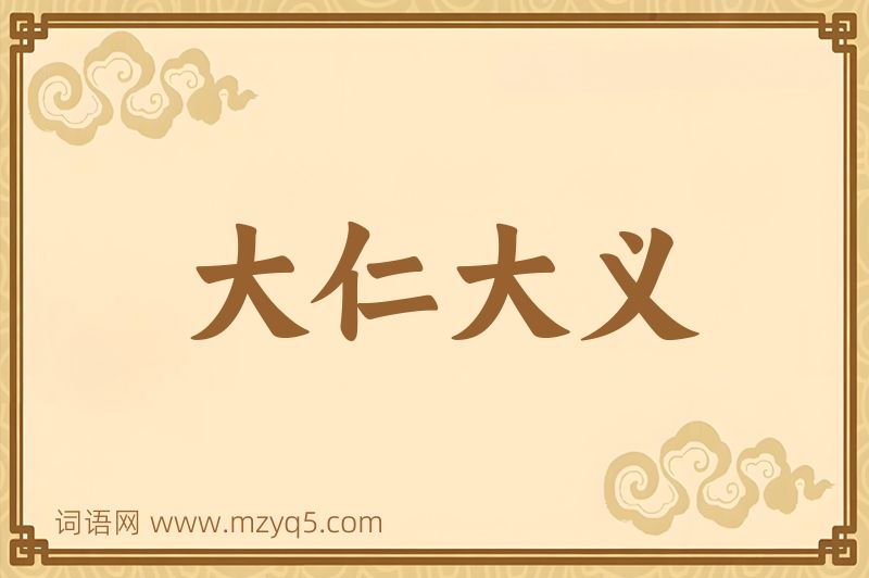 成语大仁大义图片