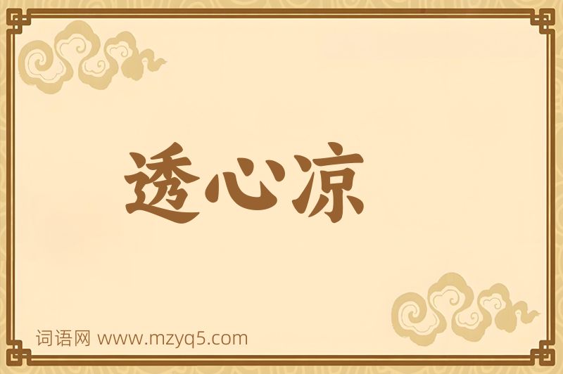 成语透心凉图片