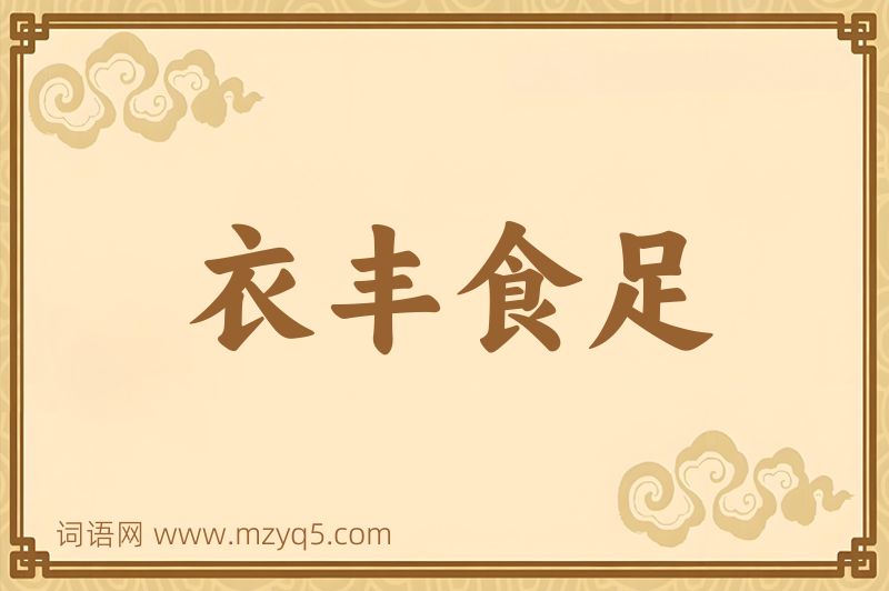 成语衣丰食足图片
