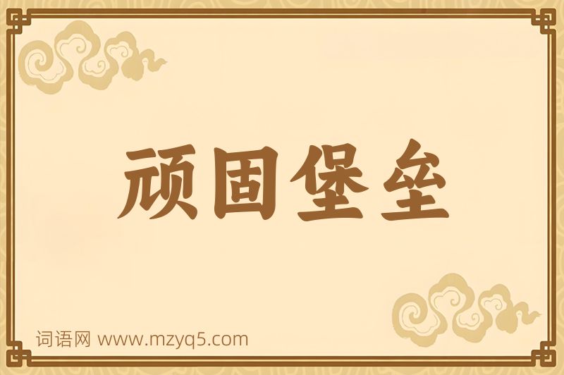 成语顽固堡垒图片