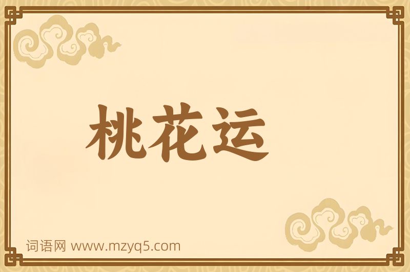 成语桃花运图片