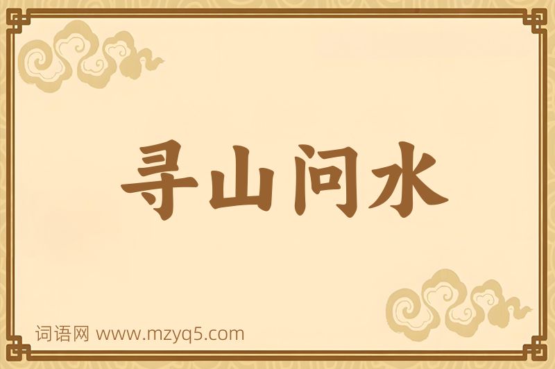 成语寻山问水图片