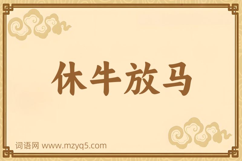 成语休牛放马图片