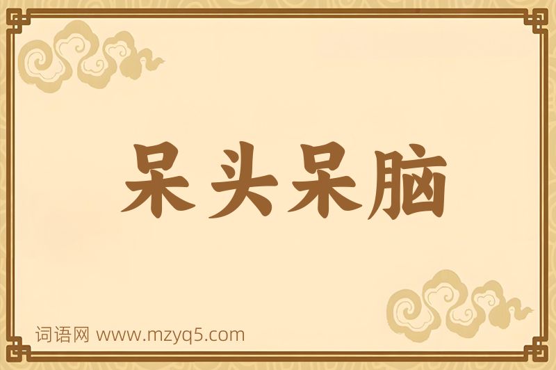 成语呆头呆脑图片