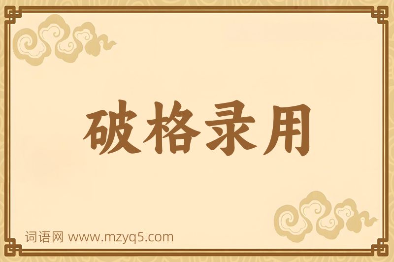 成语破格录用图片