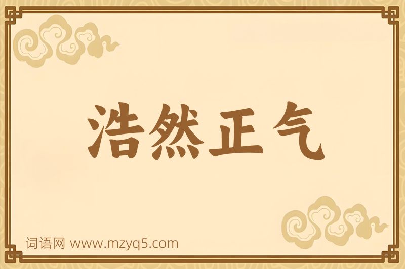 成语浩然正气图片