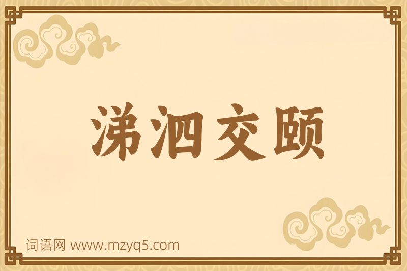 成语涕泗交颐图片