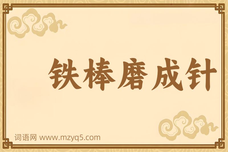 成语铁棒磨成针图片