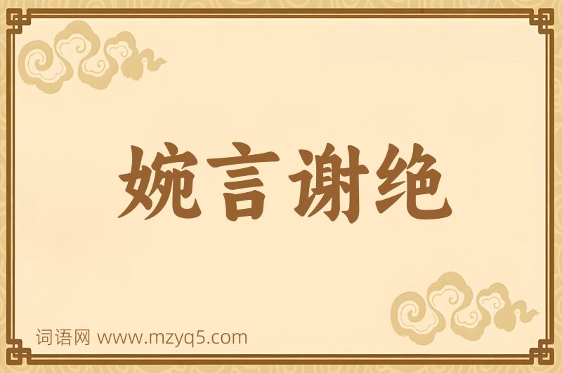 成语婉言谢绝图片