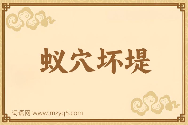 成语蚁穴坏堤图片