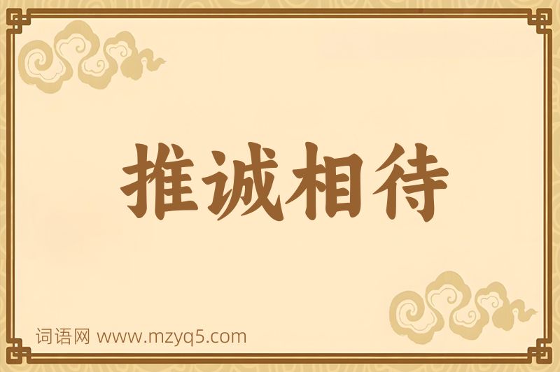 成语推诚相待图片
