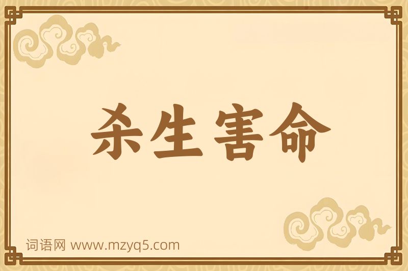 成语杀生害命图片