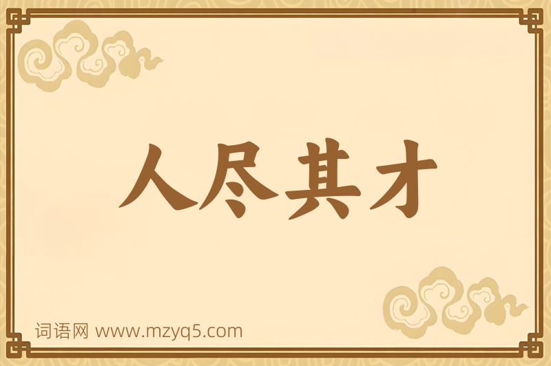 成语人尽其才图片