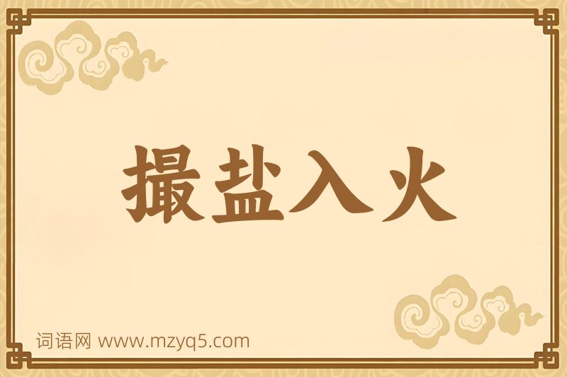 成语撮盐入火图片