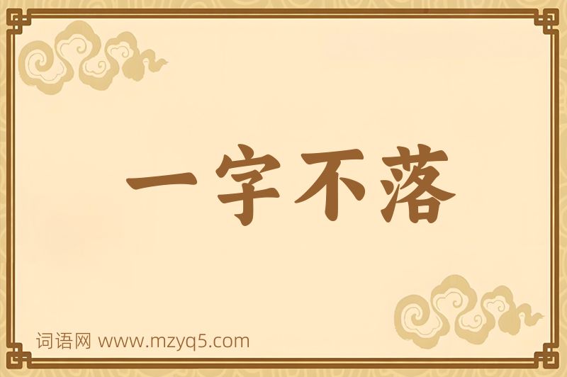 成语一字不落图片