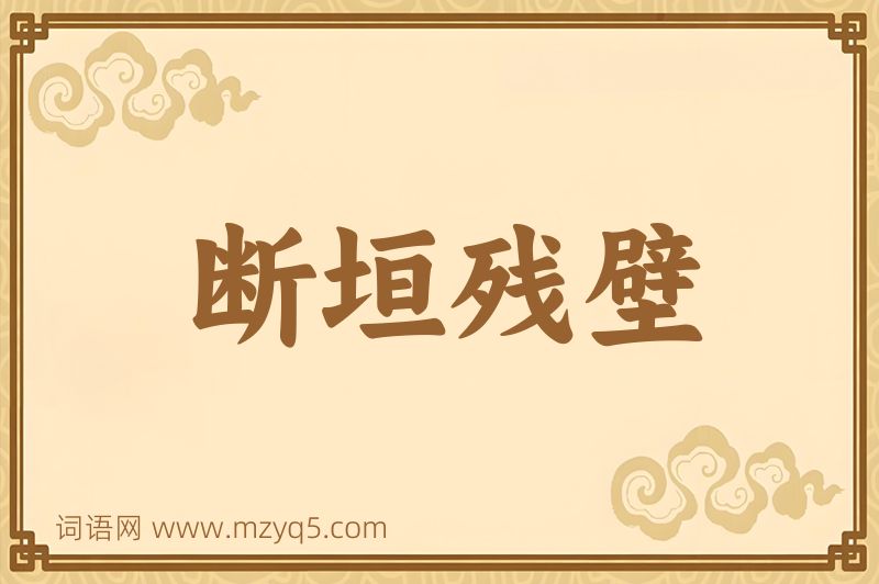 成语断垣残壁图片