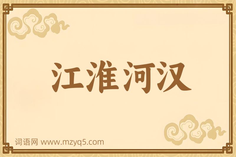 成语江淮河汉图片