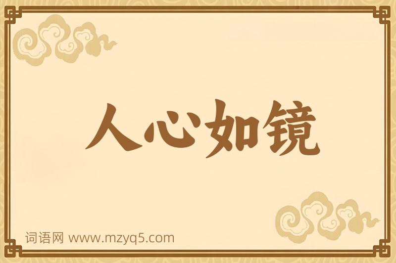 成语人心如镜图片