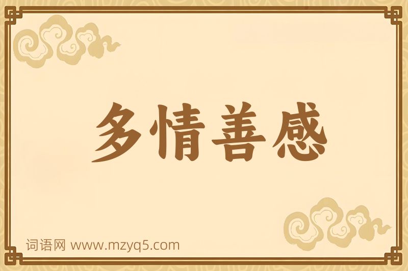 成语多情善感图片