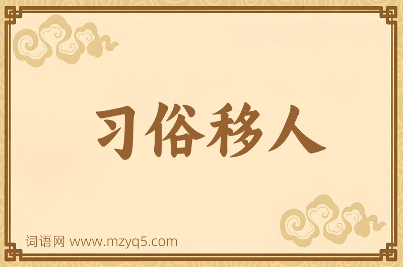成语习俗移人图片