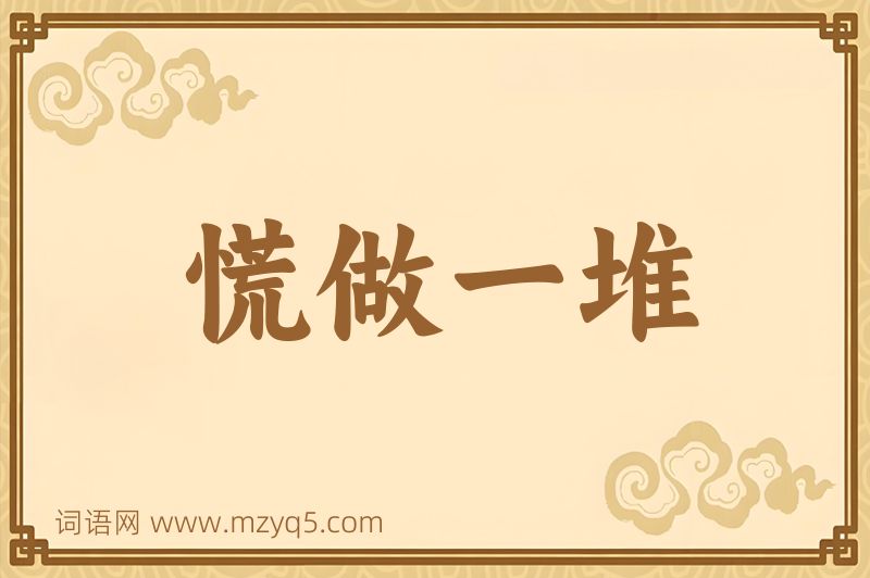 成语慌做一堆图片