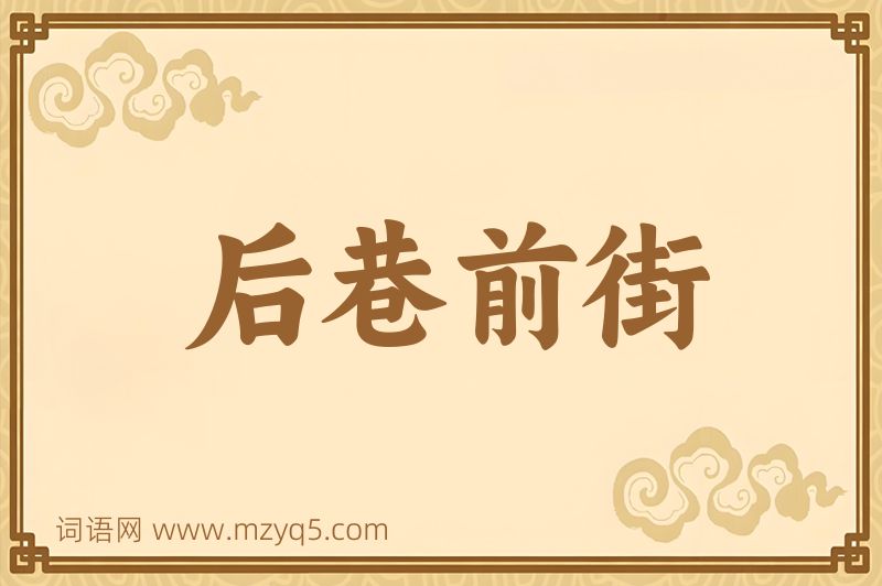 成语后巷前街图片