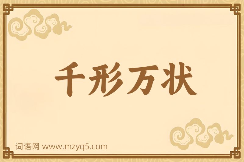 成语千形万状图片