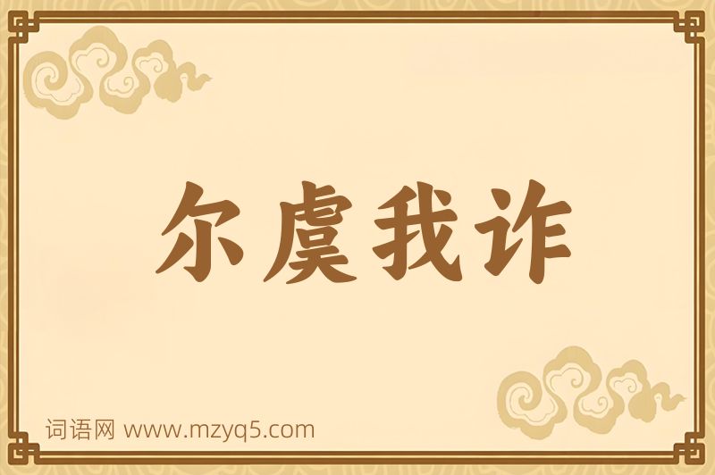 成语尔虞我诈图片
