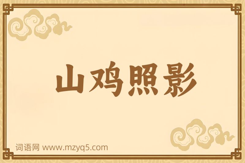 成语山鸡照影图片