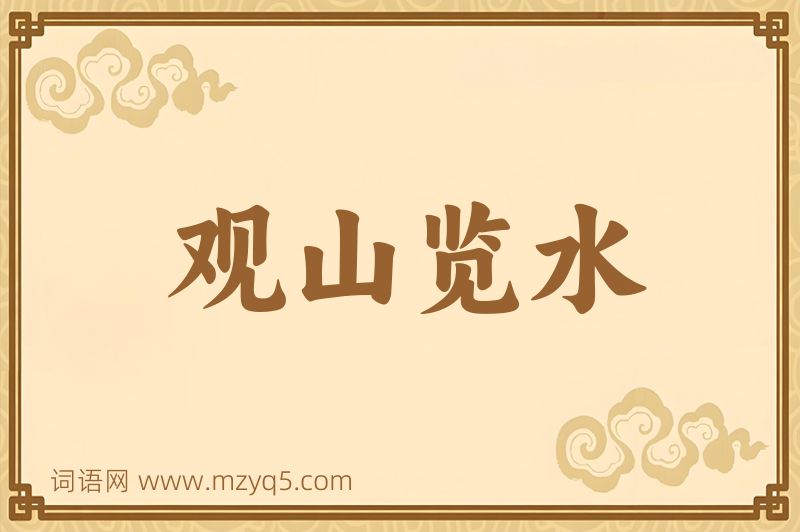 成语观山览水图片