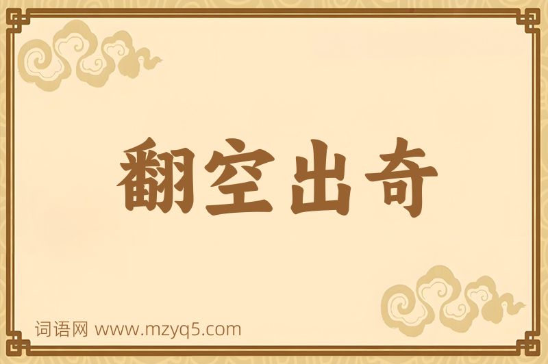 成语翻空出奇图片