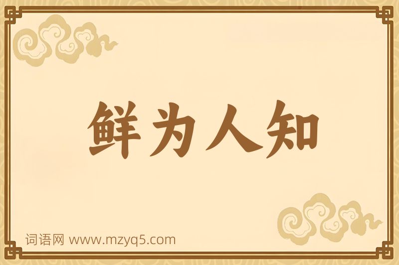 成语鲜为人知图片