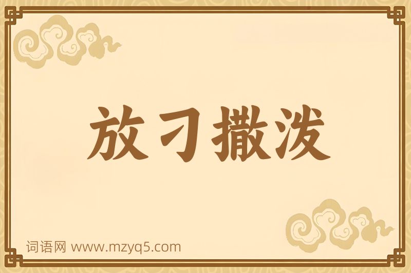 成语放刁撒泼图片