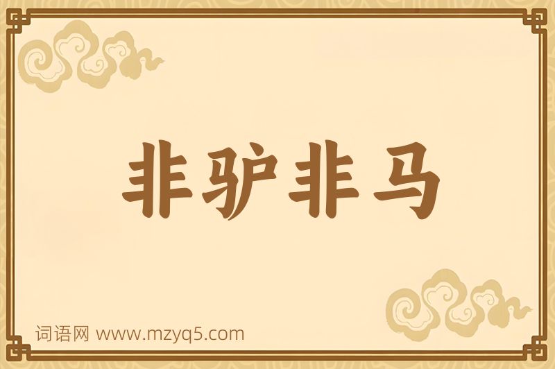 成语非驴非马图片