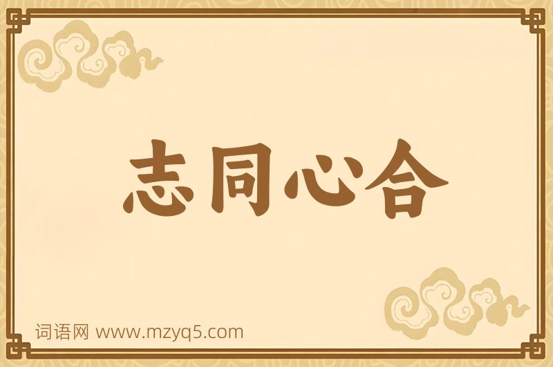 成语志同心合图片